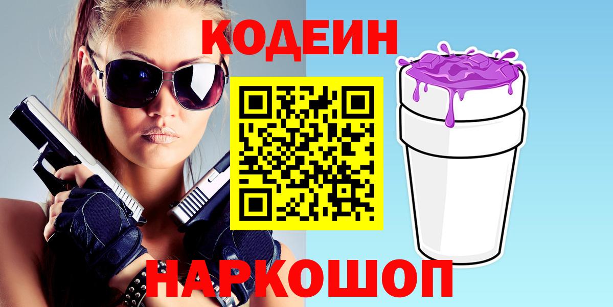 Кодеин Purple Drank  Codein Purple Drank  магазин продажи наркотиков  Вход с VPN  Татарск 